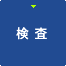 検査