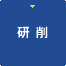 研削