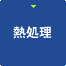 熱処理