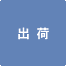 出荷