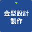 金型設計製作